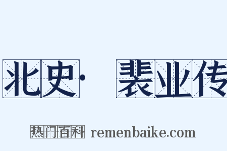 北史·裴业传是什么意思的图片